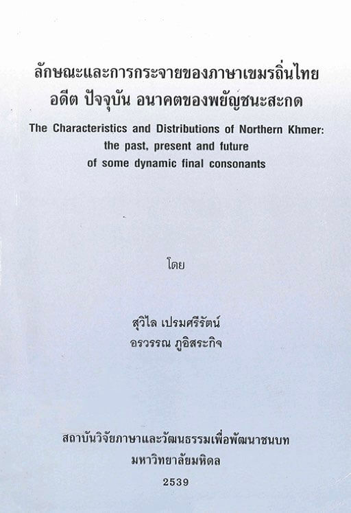ลักษณะและการกระจายของภาษาเขมรถิ่นไทย : อดีต ปัจจุบัน อนาคตของพยัญชนะสะกด