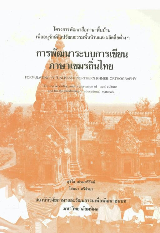 1. การพัฒนาระบบการเขียนภาษาเขมรถิ่นไทย