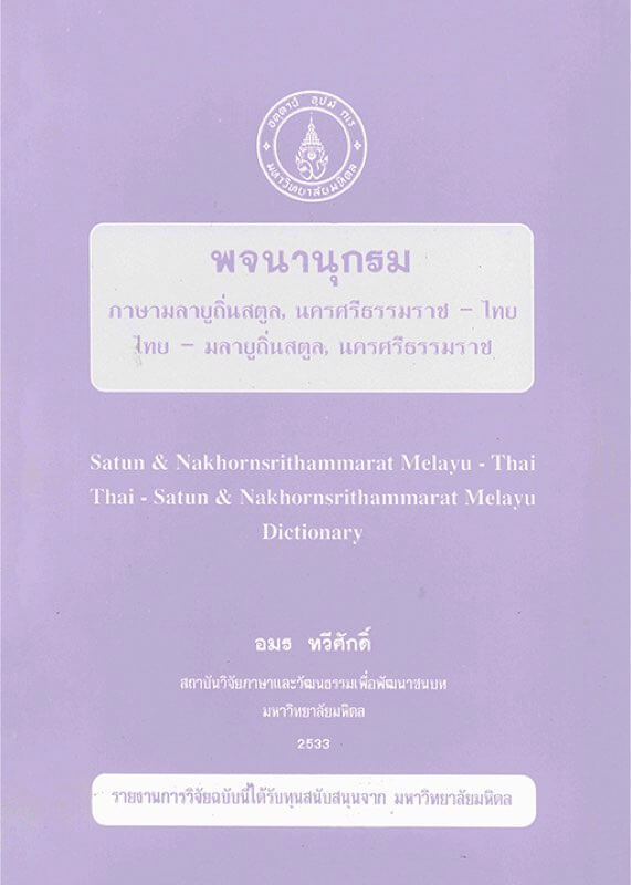 Satun & Nakhornsrithammarat Melayu – Thai Thai-Satun & Nakhornsrithammarat Melayu Dictionary