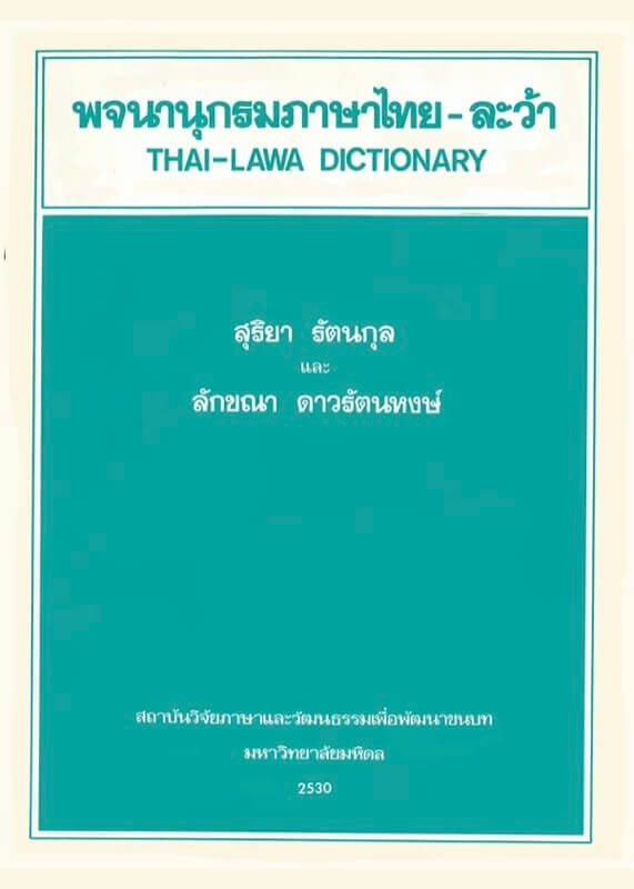 13. พจนานุกรมภาษาไทย - ละว้า