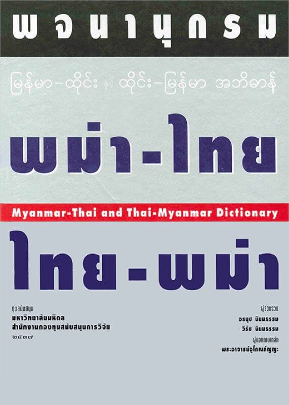 พจนานุกรมภาษาพม่า – ไทยและไทย – พม่า
