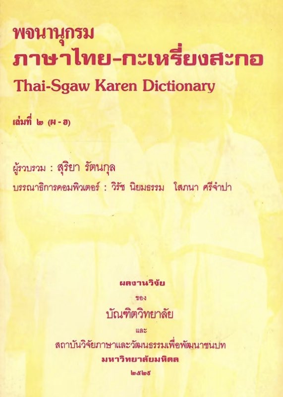 พจนานุกรมไทย – กะเหรี่ยงสะกอ (1 ชุด 2 เล่ม)