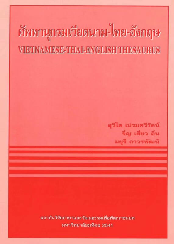 20. ศัพทานุกรมเวียดนาม - ไทย - อังกฤษ