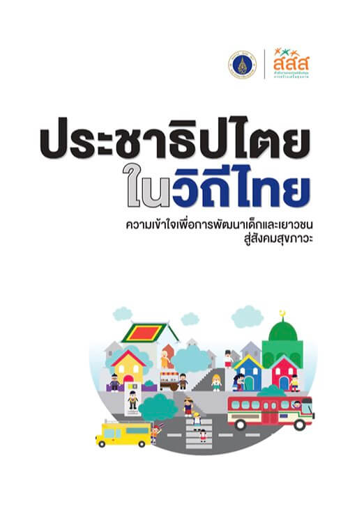 1. ประชาธิปไตยในวิถีไทย คามเข้าใจเพื่อการพัฒนาเด็กและเยาวชนสู่สังคมสุขภาวะ