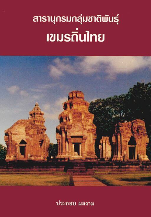 9. เขมรถิ่นไทย