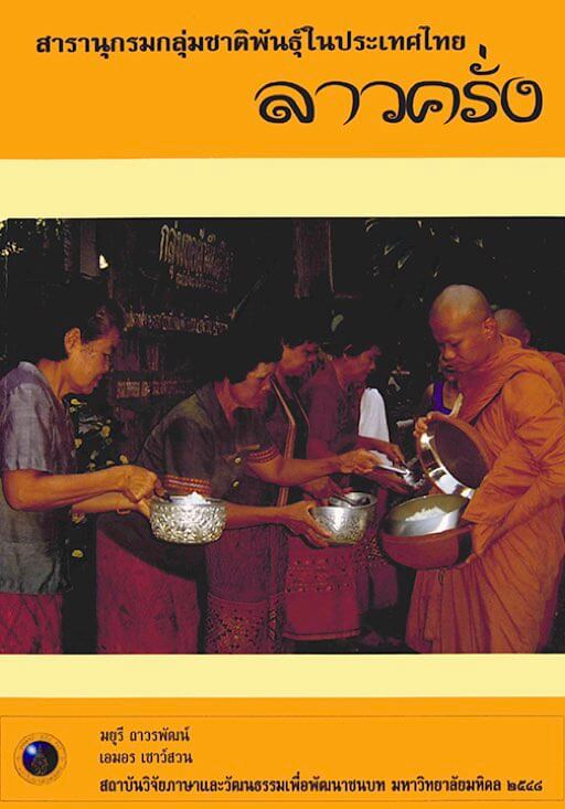 24. ลาวครั่ง