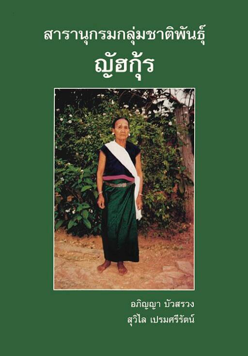 11. ญัฮกุร