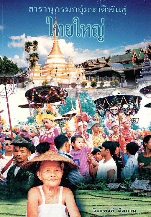 16. ไทยใหญ่
