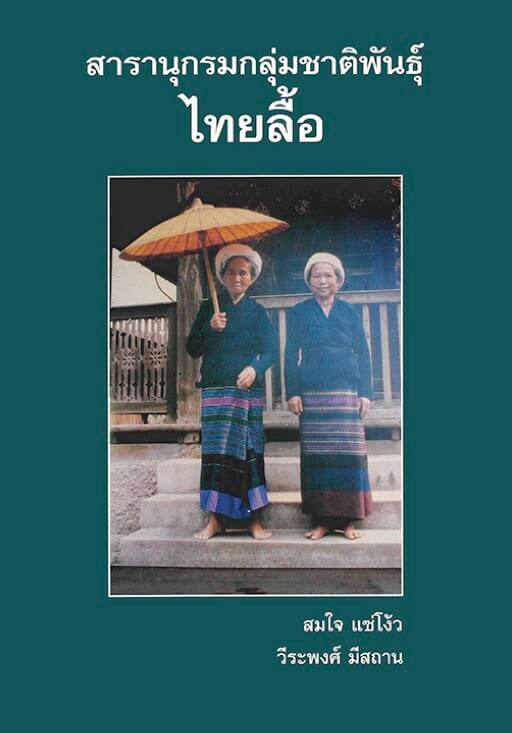 15. ไทยลื้อ