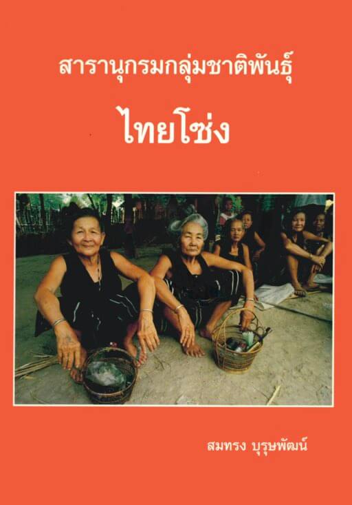 13. ไทยโซ่ง