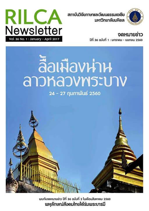 32. จดหมายข่าว ปีที่ 36 ฉบับที่ 1