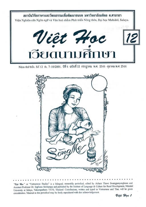 เวียดนามศึกษา ปีที่ 4 ฉบับที่ 12