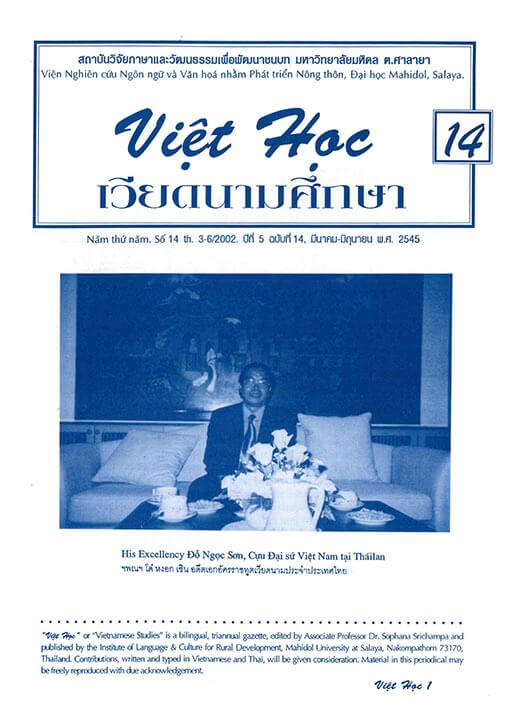 เวียดนามศึกษา ปีที่ 5 ฉบับที่ 14