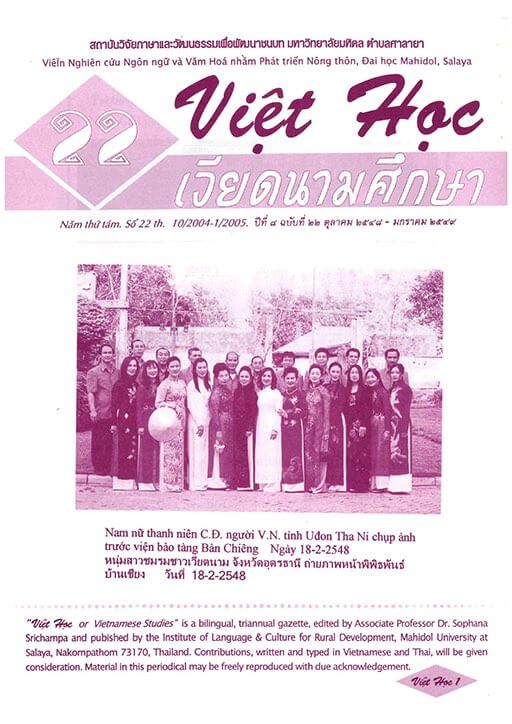 เวียดนามศึกษา ปีที่ 8 ฉบับที่ 22