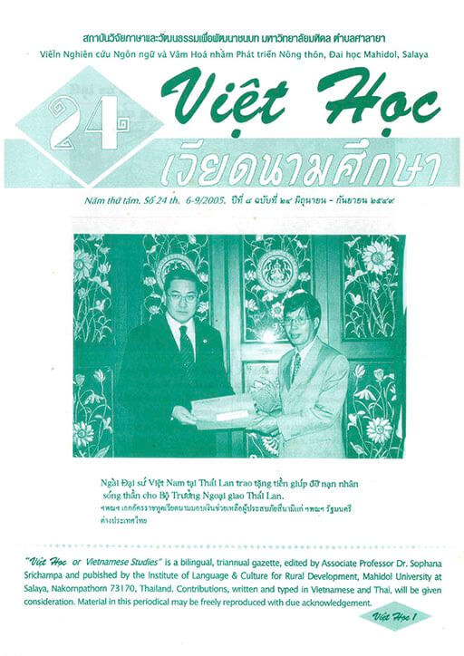 เวียดนามศึกษา ปีที่ 8 ฉบับที่ 24