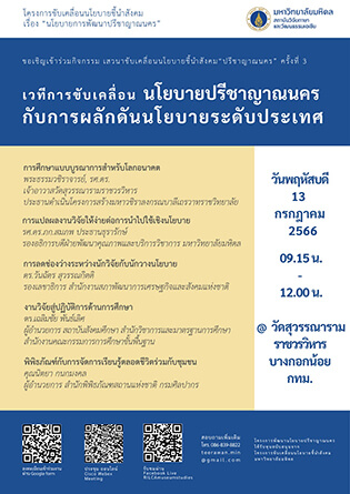 เสวนาขับเคลื่อนนโยบายชี้นำสังคม “ปรีชาญาณนคร” ครั้งที่ 3