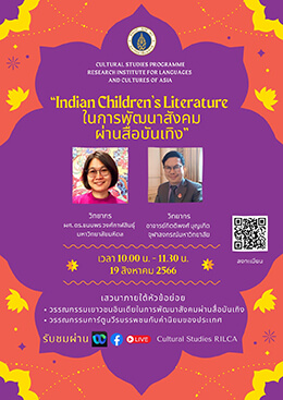 Indian Children’s Literature: ในการพัฒนาสังคมผ่านสื่อบันเทิง