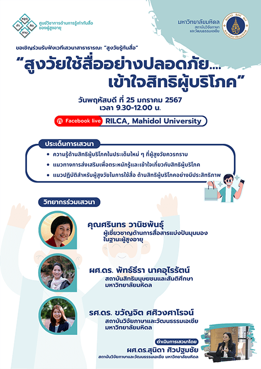 สูงวัยรู้ทันสื่อ : สูงวัยใช้สื่ออย่างปลอดภัย… เข้าใจสิทธิผู้บริโภค