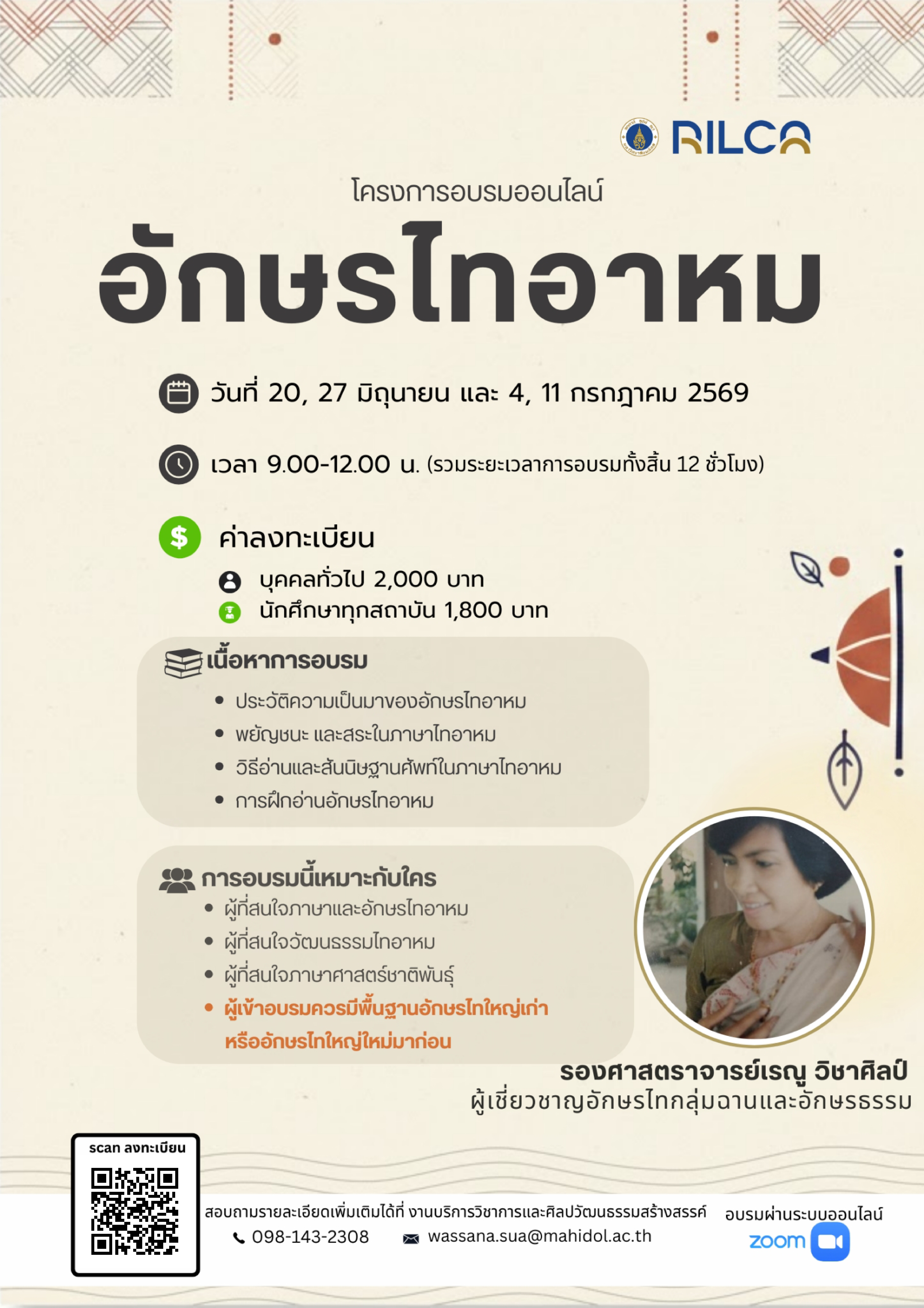 การอบรม “อักษรไทอาหม”