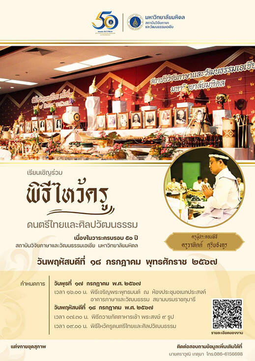 พิธีไหว้ครูดนตรีไทยและศิลปวัฒนธรรม