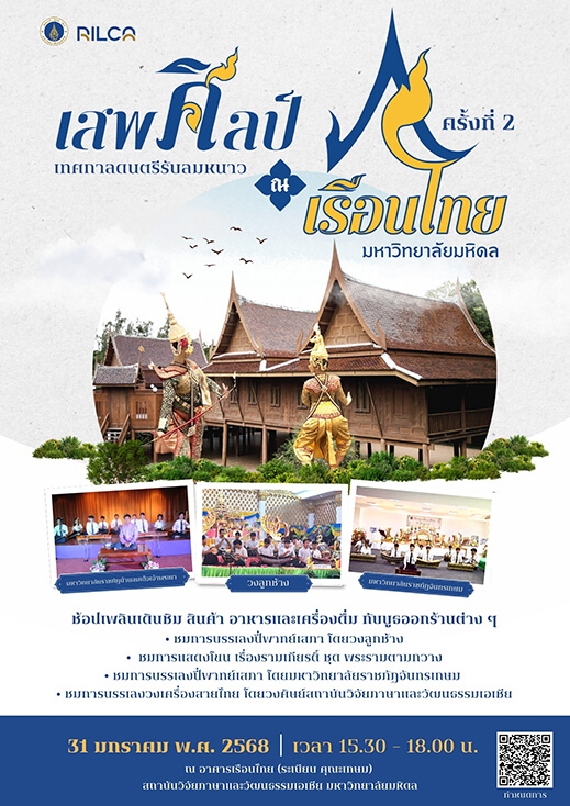 เทศกาลดนตรีรับลมหนาว “เสพศิลป์ ณ เรือนไทย” ครั้งที่ 2