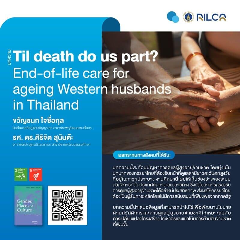 บทความ “Til death do us part? End-of-life care for ageing Western husbands in Thailand”