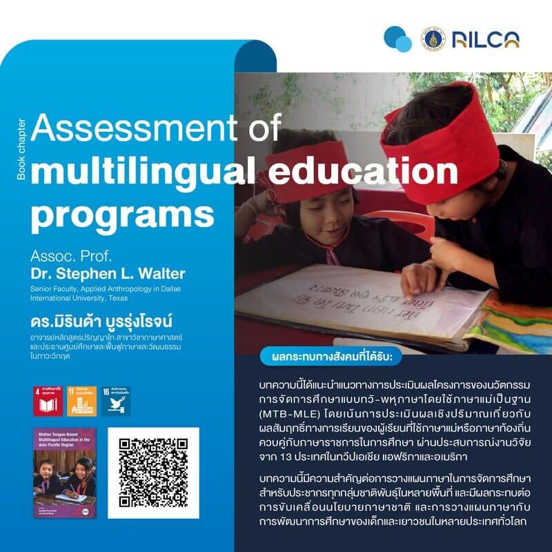 บทความ “Assessment of multilingual education programs”