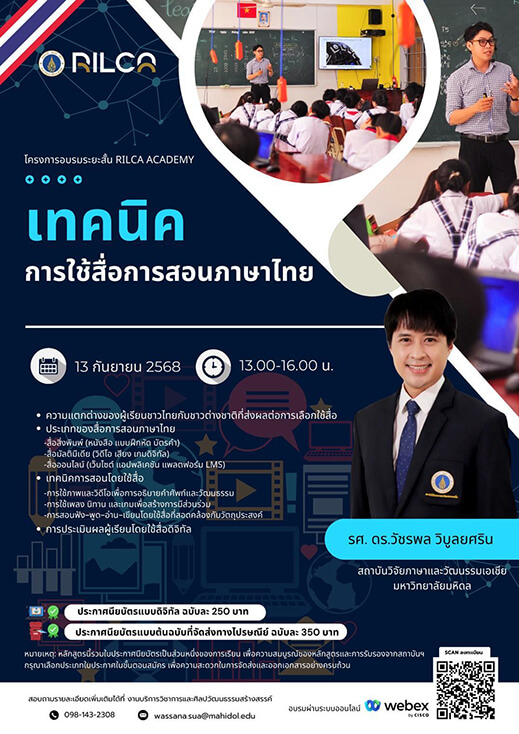 อบรมระยะสั้น “เทคนิคการใช้สื่อการสอนภาษาไทย”