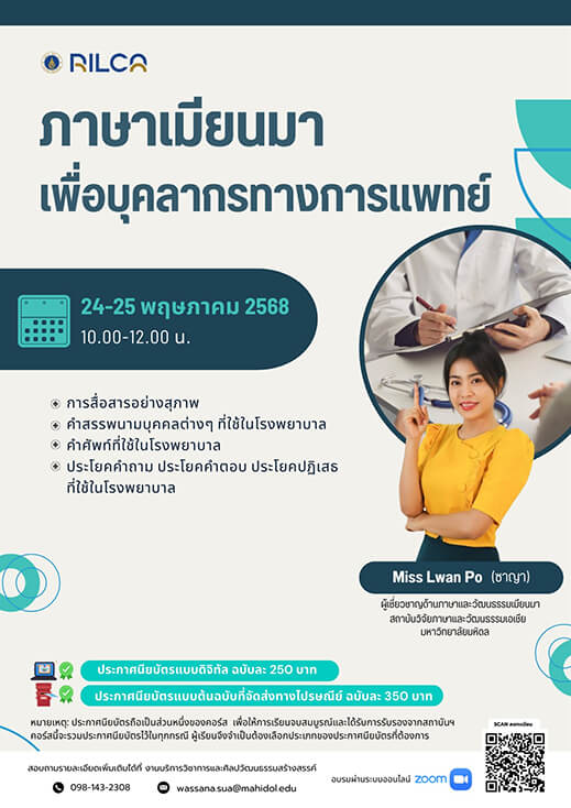 อบรมระยะสั้น “ภาษาเมียนมาเพื่อบุคลากรทางการแพทย์”