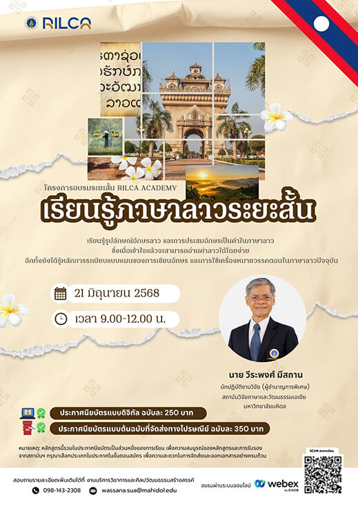อบรมระยะสั้น “เรียนรู้ภาษาลาวระยะสั้น”