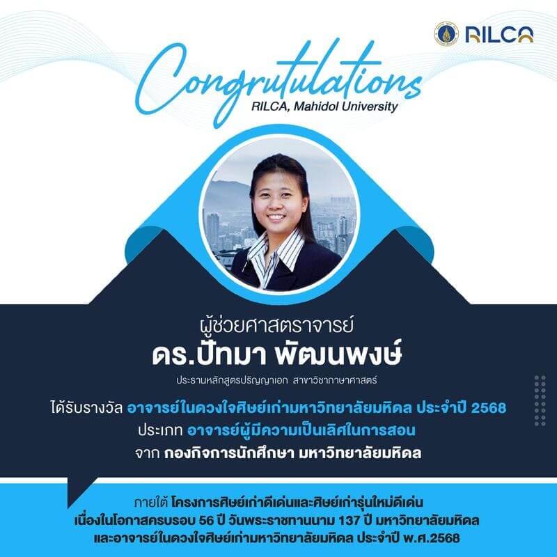 รางวัลอาจารย์ในดวงใจศิษย์เก่ามหาวิทยาลัยมหิดล ประจำปี พ.ศ. 2568 ประเภทอาจารย์ผู้มีความเป็นเลิศในการสอน