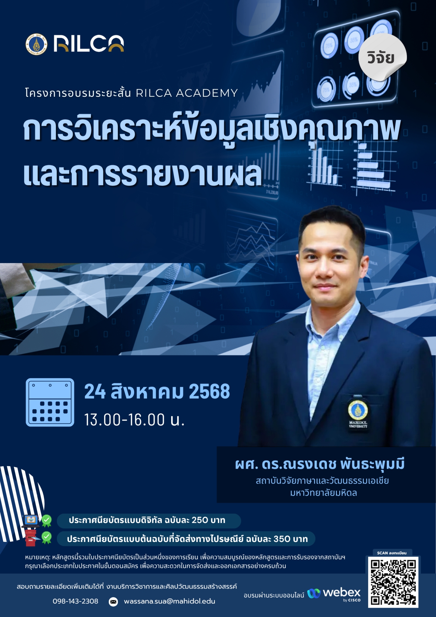 อบรมระยะสั้น “แนวคิด การออกแบบและระเบียบวิธีวิจัยเชิงคุณภาพ”