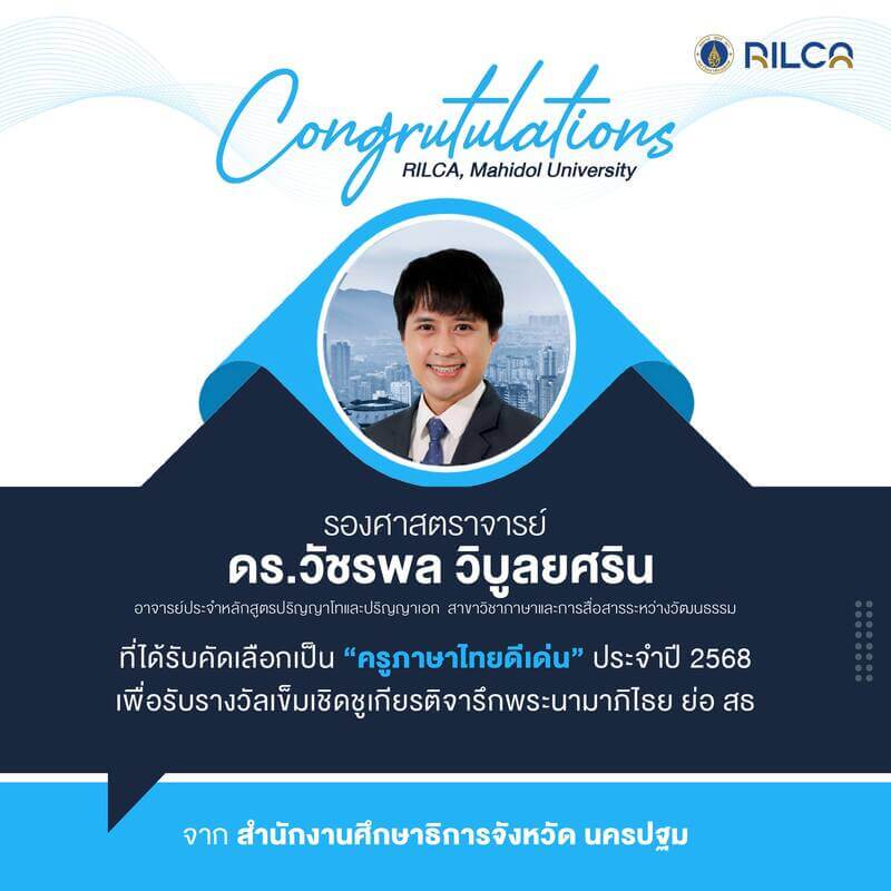ได้รับคัดเลือกเป็น “ครูภาษาไทยดีเด่น” ประจำปี 2568 จากสำนักงานศึกษาธิการจังหวัด นครปฐม
