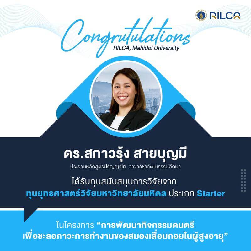 ทุนยุทธศาสตร์วิจัยมหาวิทยาลัยมหิดล ประเภท Starter