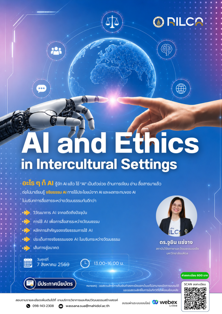 อบรมระยะสั้น “AI and Ethics in Intercultural Settings”