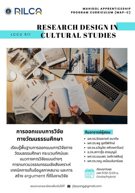 ขอเชิญชวนนักศึกษาทุกคนลงทะเบียนเรียน LCCU 511 – Research Design in Cultural Studies “การออกแบบการวิจัยทางวัฒนธรรมศึกษา”