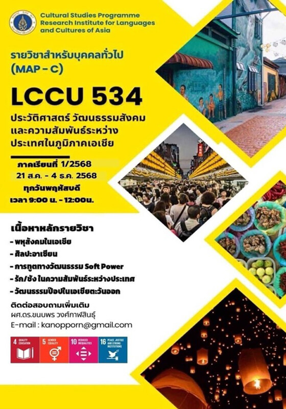 เชิญชวนนักศึกษา และบุคคลทั่วไป สมัครเรียนรายวิชา LCCU 534 ประวัติศาสตร์ วัฒนธรรมสังคม และความสัมพันธ์ระหว่างประเทศในภูมิภาคเอเชีย