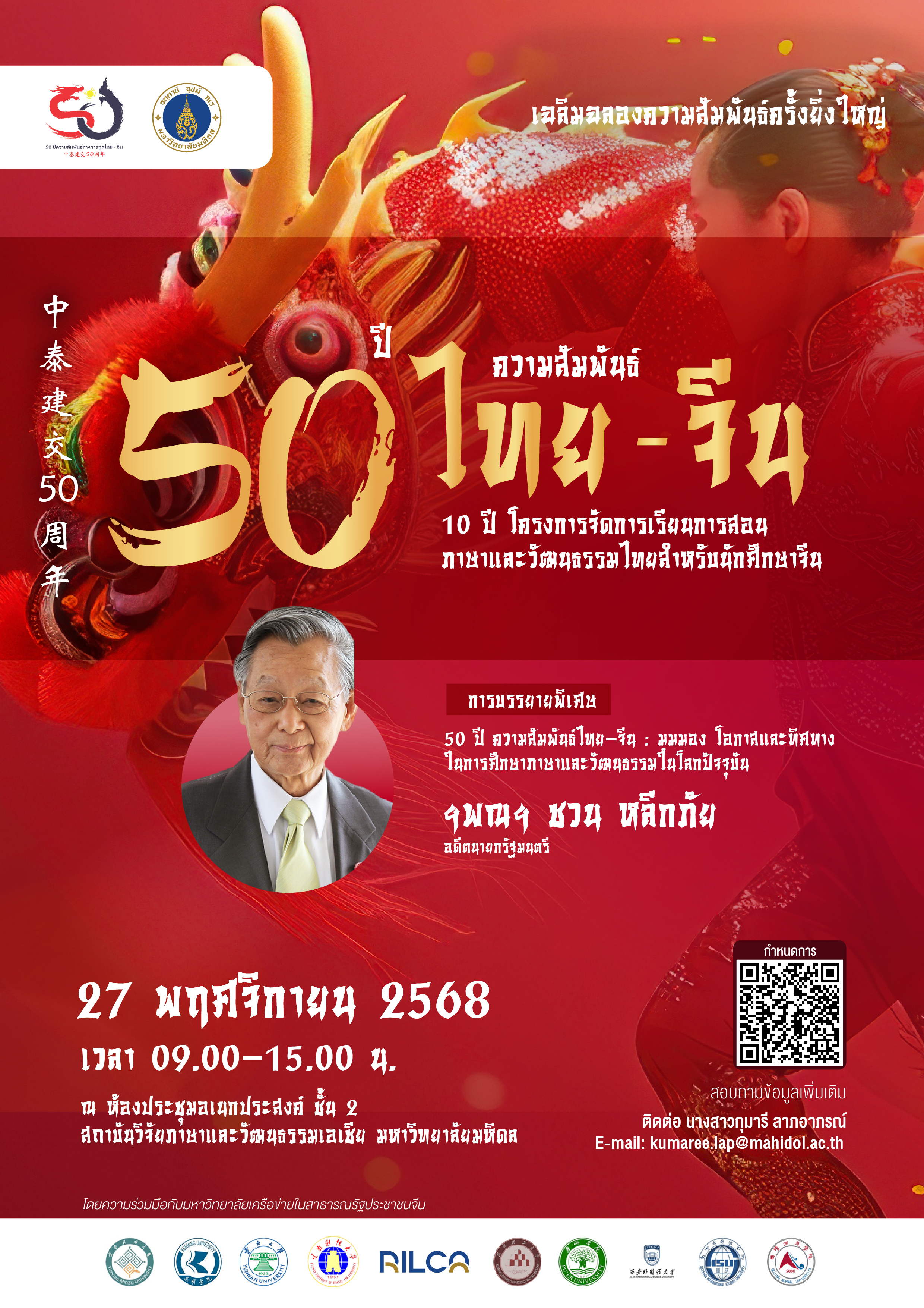 50 ปี ความสัมพันธ์ไทย-จีน