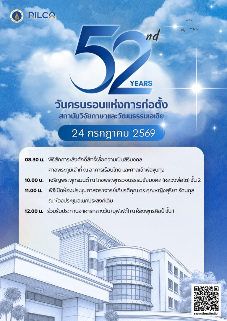 วันครบรอบ 52 ปี แห่งการก่อตั้งสถาบันวิจัยภาษาและวัฒนธรรมเอเชีย