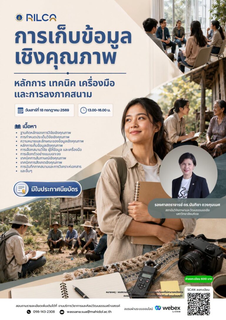 อบรมระยะสั้น “การเก็บข้อมูลเชิงคุณภาพ”