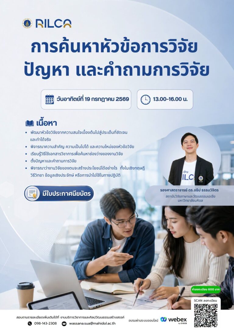 อบรมระยะสั้น “การค้นหาหัวข้อวิจัย ปัญหา และคำถามวิจัย”