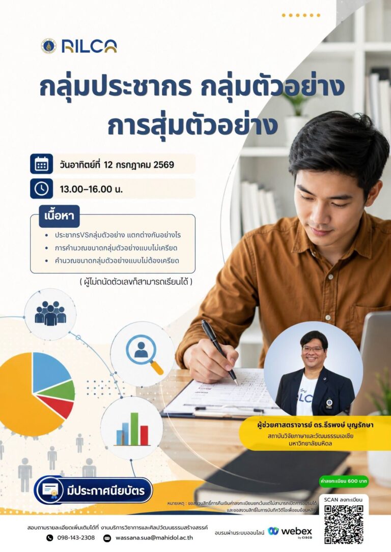 อบรมระยะสั้น “กลุ่มประชากร กลุ่มตัวอย่าง การสุ่มตัวอย่าง”
