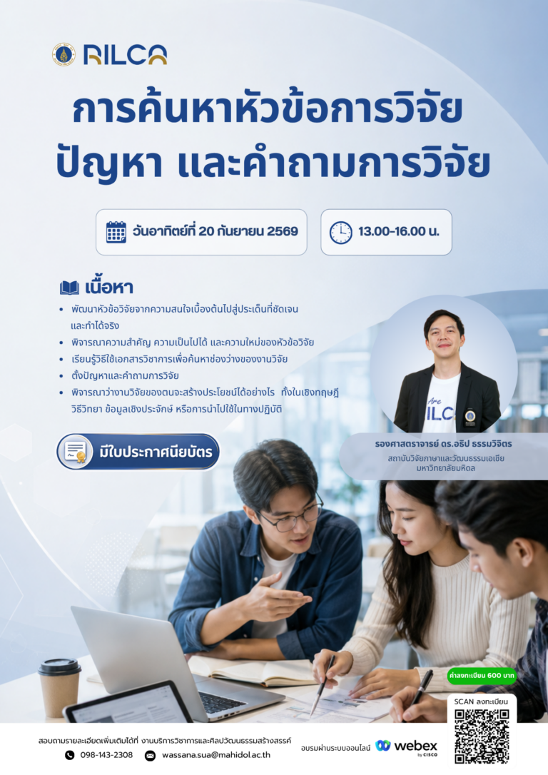 อบรมระยะสั้น “การค้นหาหัวข้อวิจัย ปัญหา และคำถามวิจัย”