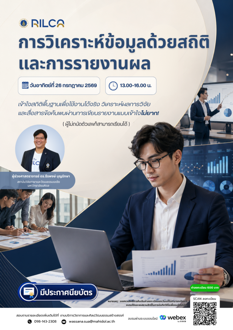 อบรมระยะสั้น “การวิเคราะห์ข้อมูลด้วยสถิติและการรายงานผล “