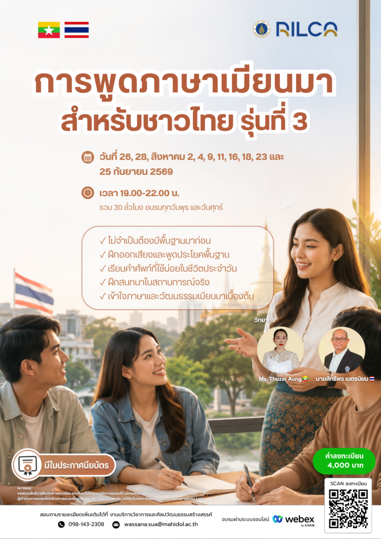 การอบรม “การพูดภาษาเมียนมาสำหรับชาวไทย” รุ่น 3