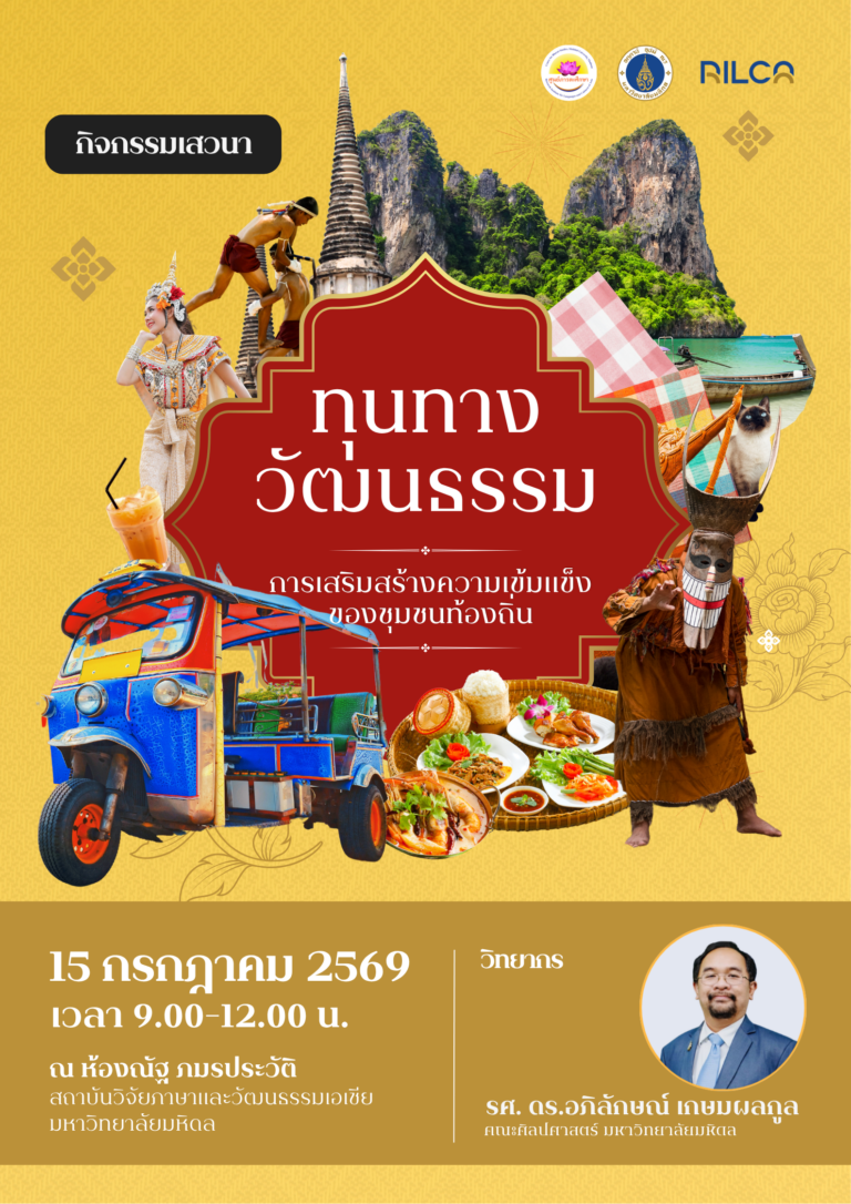 เสวนา “ทุนทางวัฒนธรรม : การเสริมสร้างความเข้มแข็งของชุมชนท้องถิ่น”